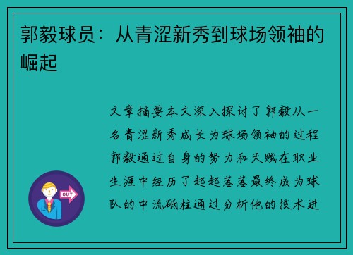 郭毅球员：从青涩新秀到球场领袖的崛起