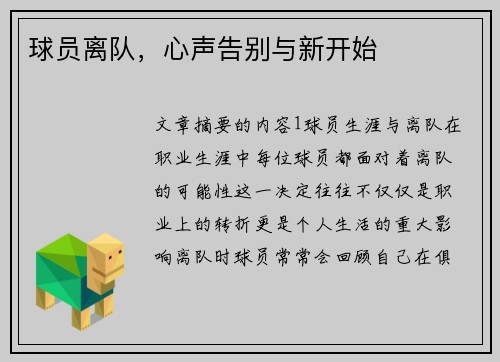 球员离队，心声告别与新开始