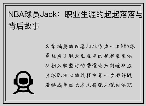 NBA球员Jack：职业生涯的起起落落与背后故事