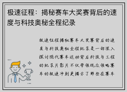 极速征程：揭秘赛车大奖赛背后的速度与科技奥秘全程纪录