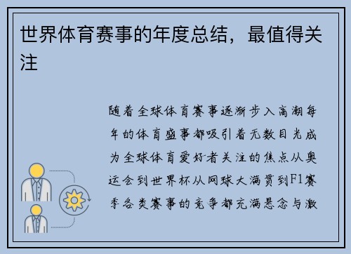 世界体育赛事的年度总结，最值得关注