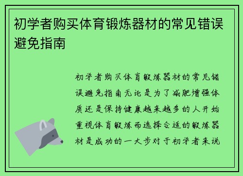 初学者购买体育锻炼器材的常见错误避免指南