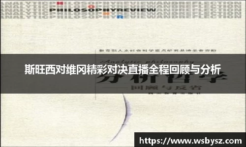 斯旺西对维冈精彩对决直播全程回顾与分析